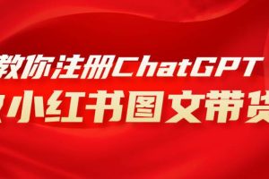 用AI做小紅書圖文帶貨賺錢，保姆級(jí)教程，簡(jiǎn)單上手，日入1000