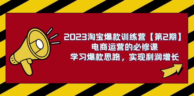 2023淘寶爆款訓(xùn)練營【第2期】電商運營的必修課,學(xué)習(xí)爆款思路 實現(xiàn)利潤增長插圖 2023淘寶爆款訓(xùn)練營【第2期】電商運營的必修課,學(xué)習(xí)爆款思路 實現(xiàn)利潤增長插圖