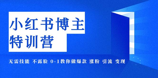 小紅書博主爆款特訓營-11期 無需技能 不露臉 0-1教你做爆款 漲粉 引流 變現(xiàn)插圖 小紅書博主爆款特訓營-11期 無需技能 不露臉 0-1教你做爆款 漲粉 引流 變現(xiàn)插圖