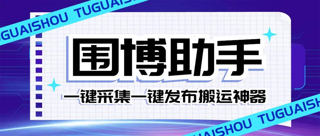 外面收費128的威武貓微博助手,一鍵采集一鍵發布微博今日/大魚頭條【微博助手 使用教程】插圖 外面收費128的威武貓微博助手,一鍵采集一鍵發布微博今日/大魚頭條【微博助手 使用教程】插圖