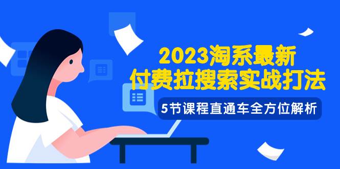 2023淘系·最新付費拉搜索實戰打法，5節課程直通車全方位解析插圖