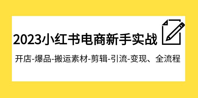 2023小紅書電商新手實戰課程,開店-爆品-搬運素材-剪輯-引流-變現、全流程插圖 2023小紅書電商新手實戰課程,開店-爆品-搬運素材-剪輯-引流-變現、全流程插圖