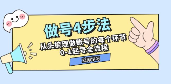 做號4步法，從頭梳理做賬號的每個環節，0-1起號全流程（44節課）插圖