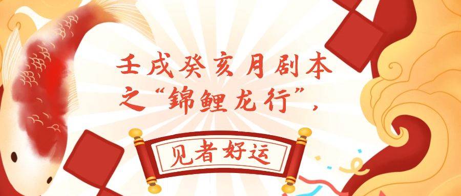 某公眾號(hào)付費(fèi)文章,壬戌癸亥月劇本之“錦鯉龍行”,見(jiàn)者好運(yùn)插圖 某公眾號(hào)付費(fèi)文章,壬戌癸亥月劇本之“錦鯉龍行”,見(jiàn)者好運(yùn)插圖