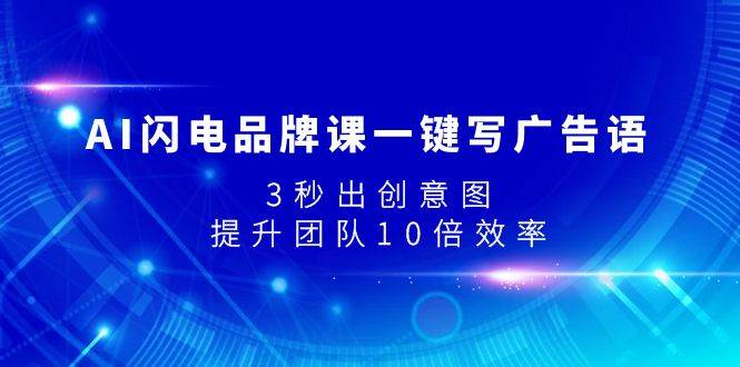 AI閃電品牌課一鍵寫廣告語,3秒出創意圖,提升團隊10倍效率插圖 AI閃電品牌課一鍵寫廣告語,3秒出創意圖,提升團隊10倍效率插圖