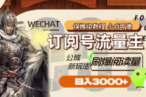 訂閱號流量主，公域新玩法刷爆閱讀量，日入3000