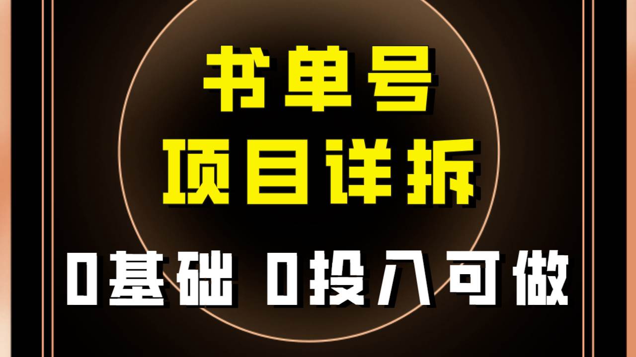 0基礎0投入可做!最近爆火的書單號項目保姆級拆解!適合所有人!插圖 0基礎0投入可做!最近爆火的書單號項目保姆級拆解!適合所有人!插圖