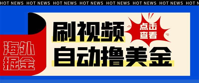 最新海外瀏覽視頻掘金掛機(jī)擼美金項(xiàng)目，單窗口日收益30  【掛機(jī)腳本 使用教程】插圖