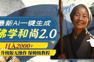 最新AI一鍵生成佛學和尚2.0版本，升級版無操作，日入2000