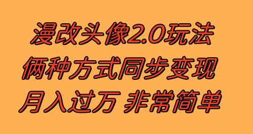 漫改頭像2.0  反其道而行之玩法 作品不熱門照樣有收益 日入100-300插圖
