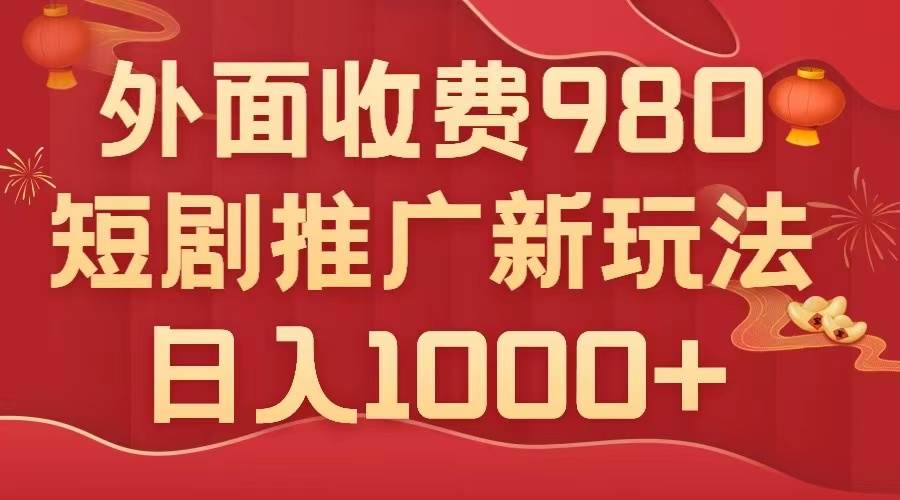 外面收費980,短劇推廣最新搬運玩法,幾分鐘一個作品,日入1000插圖 外面收費980,短劇推廣最新搬運玩法,幾分鐘一個作品,日入1000插圖