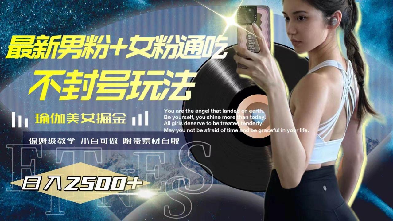 最新男粉 女粉通吃不封號玩法瑜伽美女掘金，日入2500插圖