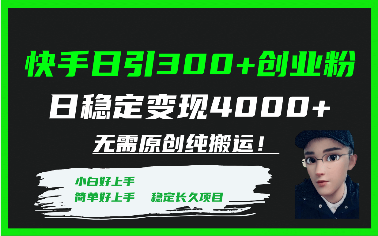 快手日引300 創業粉日穩定變現4000 無需原創純搬運！插圖