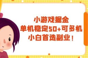 小游戲掘金，單機穩(wěn)定50 ，可多機，小白首選副業(yè)！