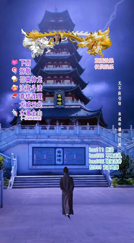 抖音整蠱直播無人玩法，雷峰塔白娘子直播 全網獨家素材 搭建教程 日入500插圖2