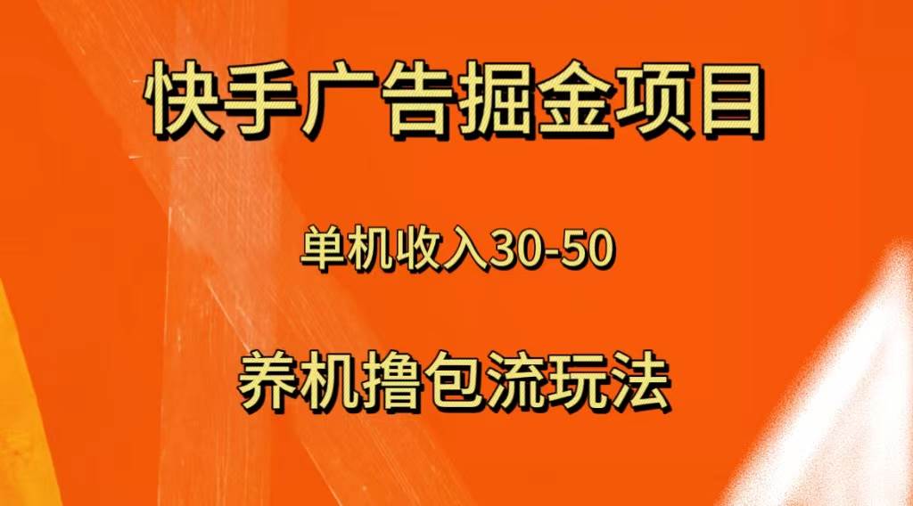 快手極速版廣告掘金項目，養機流玩法，單機單日30—50插圖