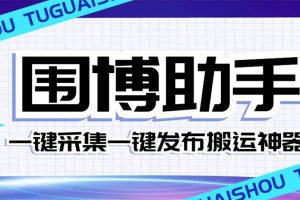 外面收費128的威武貓微博助手，一鍵采集一鍵發布微博今日/大魚頭條【微博助手 使用教程】