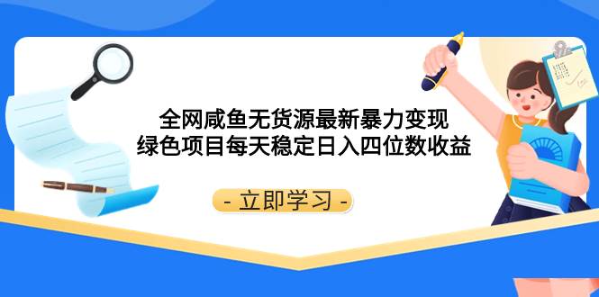 全網咸魚無貨源最新暴力變現 綠色項目每天穩定日入四位數收益插圖 全網咸魚無貨源最新暴力變現 綠色項目每天穩定日入四位數收益插圖