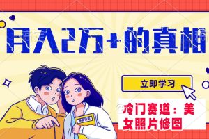 冷門藍海賽道 靠美女照片掘金，一月兩萬 ，0基礎也能做