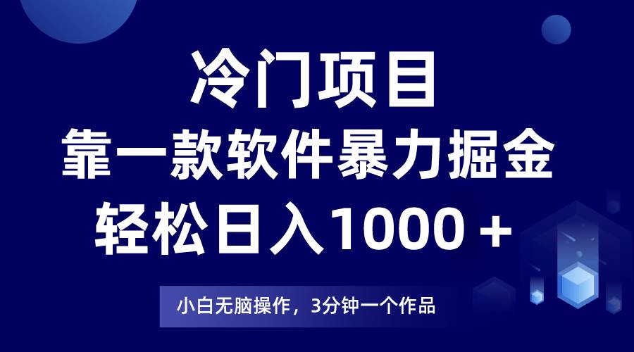 冷門項(xiàng)目靠一款軟件,暴力掘金日入1000+,小白輕松上手插圖 冷門項(xiàng)目靠一款軟件,暴力掘金日入1000+,小白輕松上手插圖