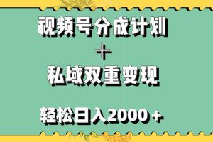視頻號分成計劃＋私域雙重變現(xiàn)，輕松日入1000＋，無任何門檻，小白輕松上手