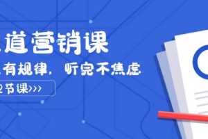 天道-營銷課2023，賺錢有規律，聽完不焦慮（22節課）