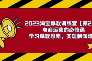 2023淘寶爆款訓(xùn)練營(yíng)【第2期】電商運(yùn)營(yíng)的必修課，學(xué)習(xí)爆款思路 實(shí)現(xiàn)利潤(rùn)增長(zhǎng)