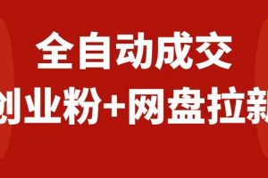 創(chuàng)業(yè)粉＋網(wǎng)盤拉新 私域全自動玩法，傻瓜式操作，小白可做，當(dāng)天見收益
