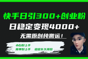 快手日引300 創業粉日穩定變現4000 無需原創純搬運！
