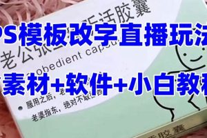 最新直播【老公聽話約盒】禮物收割機抖音模板定制類，PS模板改字直播玩法