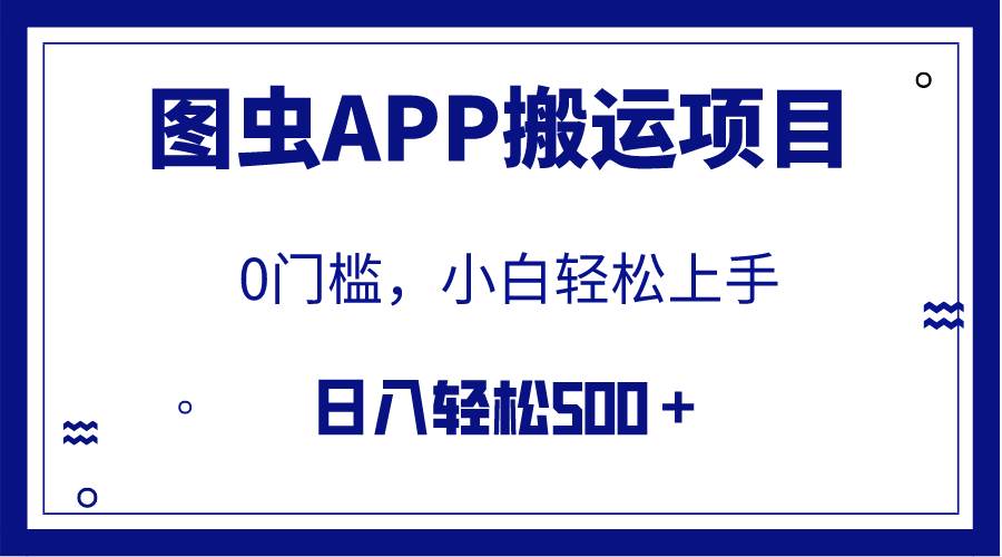 【全網首發】圖蟲APP搬運項目,小白也可日入500+無任何門檻(附詳細教程)插圖 【全網首發】圖蟲APP搬運項目,小白也可日入500+無任何門檻(附詳細教程)插圖