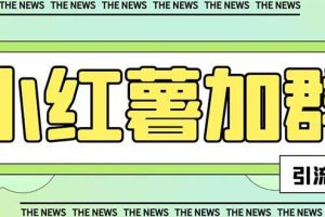 【引流必備】最新【引流必備】最新紅書(shū)全自動(dòng)加群引流腳本，解封雙手自動(dòng)引流【引流腳本 使用教程】
