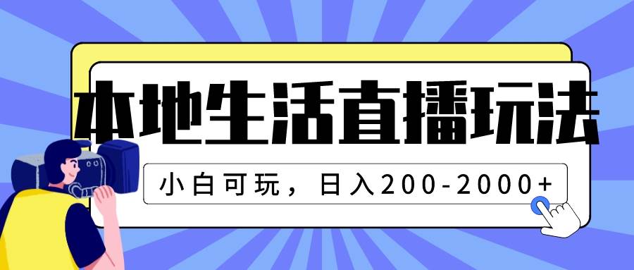 本地生活直播玩法，小白可玩，日入200-2000插圖