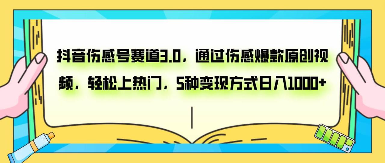 抖音傷感號賽道3.0,通過傷感爆款原創視頻,輕松上熱門,5種變現日入1000插圖 抖音傷感號賽道3.0,通過傷感爆款原創視頻,輕松上熱門,5種變現日入1000插圖