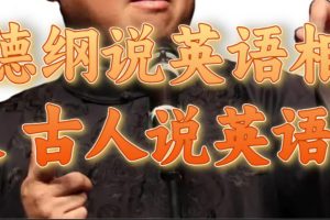 郭德綱說英語相聲 名人古人說外語項目 輕松日入300