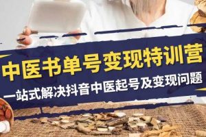 中醫(yī)-書單號(hào)變現(xiàn)特訓(xùn)營，一站式解決抖音中醫(yī)起號(hào)及變現(xiàn)問題（14節(jié)課）