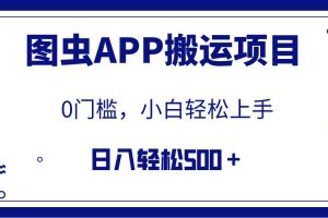 【全網首發】圖蟲APP搬運項目，小白也可日入500＋無任何門檻（附詳細教程）