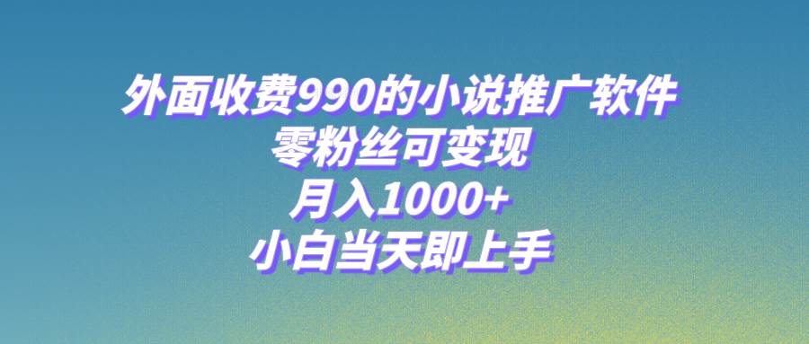 小說推廣軟件,零粉絲可變現,月入1000 ,小白當天即上手【附189G素材】插圖 小說推廣軟件,零粉絲可變現,月入1000 ,小白當天即上手【附189G素材】插圖