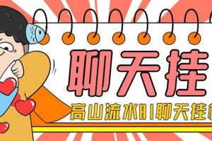 外面收費1980單機50 外面收費1980單機50 的最新AI聊天掛機項目，單窗口一天最少50 【腳本 詳細教程】