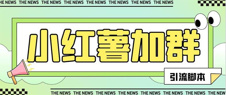 【引流必備】最新【引流必備】最新紅書全自動加群引流腳本,解封雙手自動引流【引流腳本 使用教程】插圖 【引流必備】最新【引流必備】最新紅書全自動加群引流腳本,解封雙手自動引流【引流腳本 使用教程】插圖