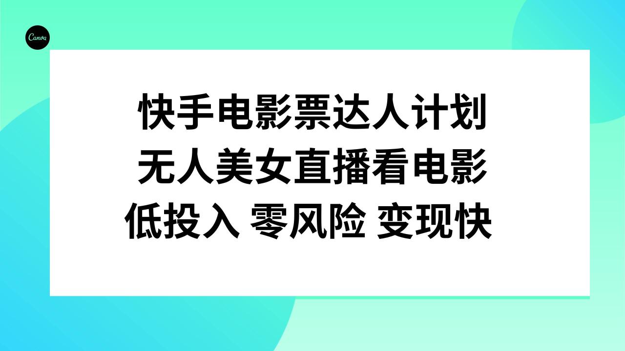 快手電影票達人計劃,無人美女直播看電影,低投入零風險變現快插圖 快手電影票達人計劃,無人美女直播看電影,低投入零風險變現快插圖