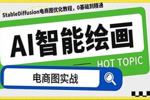 AI繪畫-為電商圖優(yōu)化賦能。StableDiffusion電商圖優(yōu)化教程，告別高價(jià)聘請(qǐng)攝影師和模特