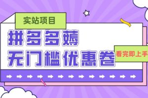 拼多多最新薅無門檻優惠卷項目，0成本，目前還能做，親測，一單在50-500