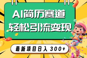 AI賽道AI簡歷輕松引流變現(xiàn)，輕松日入300