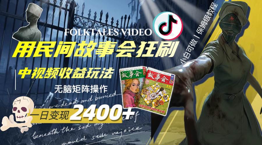 一天變現2400 ，用民間故事會狂刷中視頻播放收益玩法，無腦矩陣操作插圖