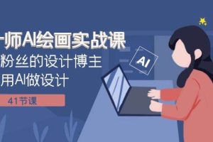 設計師AI繪畫實戰課：百萬粉絲的設計博主教你用AI做設計（41節課）