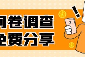 國外問卷調(diào)查，一天入手兩三張的站點，免費給大家分享出來