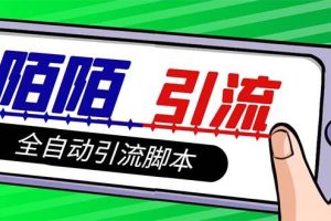 【引流必備】最新陌陌多功能引流色粉腳本，解放雙手自動(dòng)引流【引流腳本