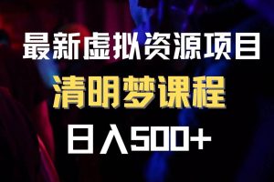 最新虛擬資源項目 清醒夢課程 日入600 【內附1.7G資源】
