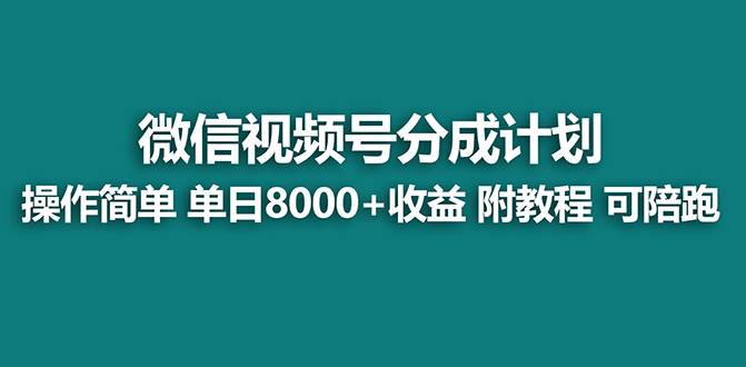 【藍海項目】視頻號分成計劃,單天收益8000 ,附玩法教程!可陪跑插圖 【藍海項目】視頻號分成計劃,單天收益8000 ,附玩法教程!可陪跑插圖